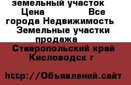 . земельный участок  › Цена ­ 300 000 - Все города Недвижимость » Земельные участки продажа   . Ставропольский край,Кисловодск г.